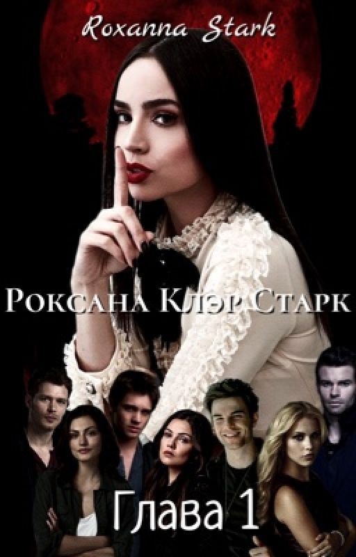 Роксана Клэр Старк. Глава 1