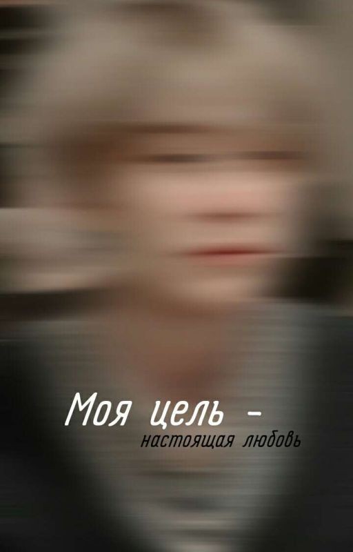 Моя цель - настоящая любовь
