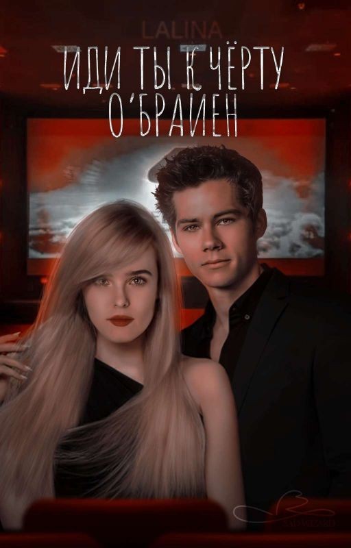 Иди ты к черту, О'Брайен