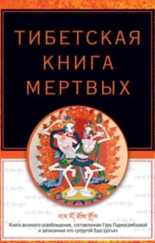 ТИБЕТСКАЯ КНИГА МЕРТВЫХ
