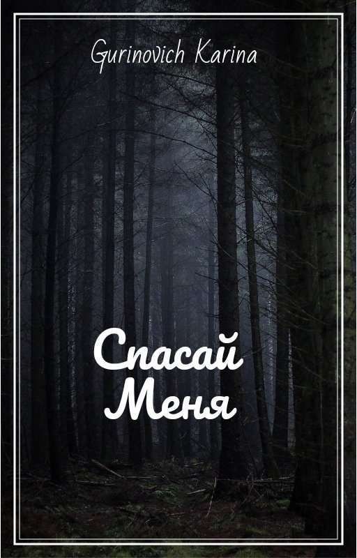 Спасай меня || 1