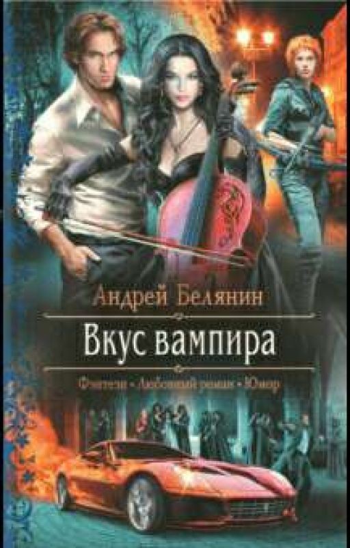 Вкус вампира - Андрей Белянин