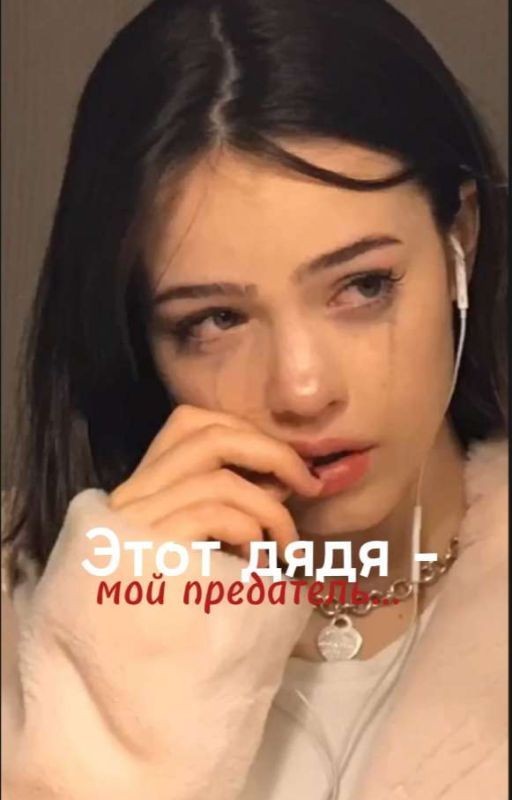 Этот дядя-мой предатель