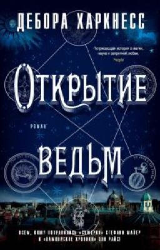 Открытие ведьм - Дебора Харкнесс