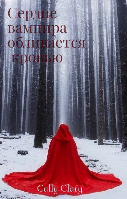 Сердце вампира обливается кровью