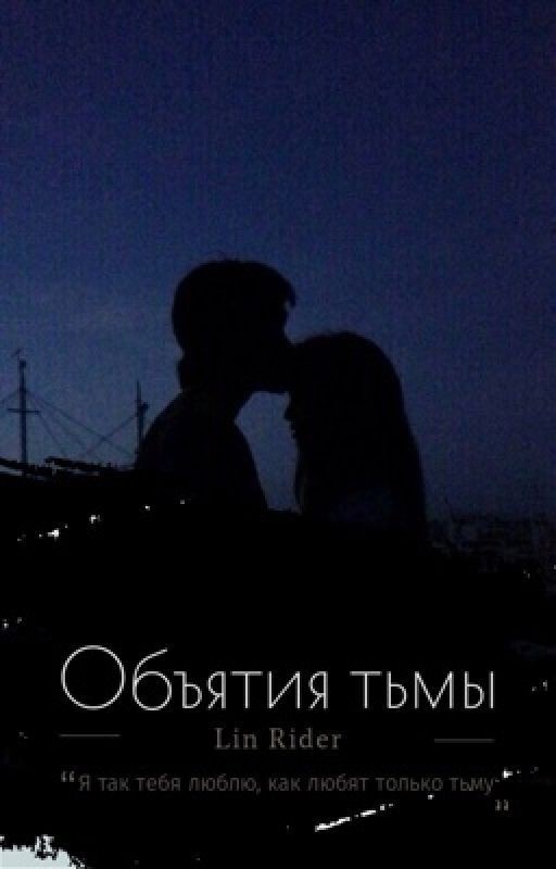 Объятия тьмы