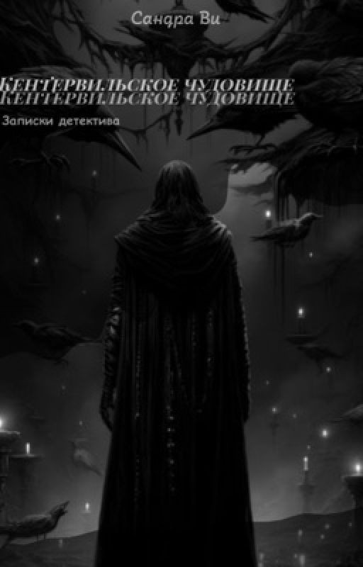 Монстр. Записки детектива
