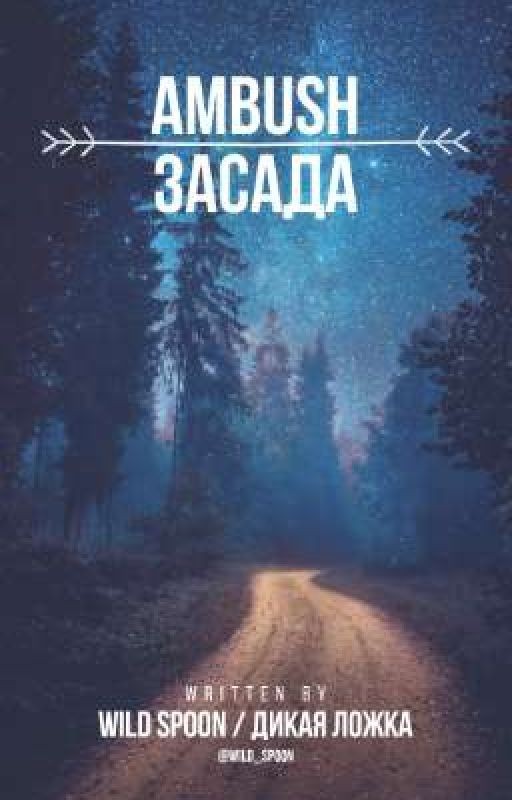 Засада