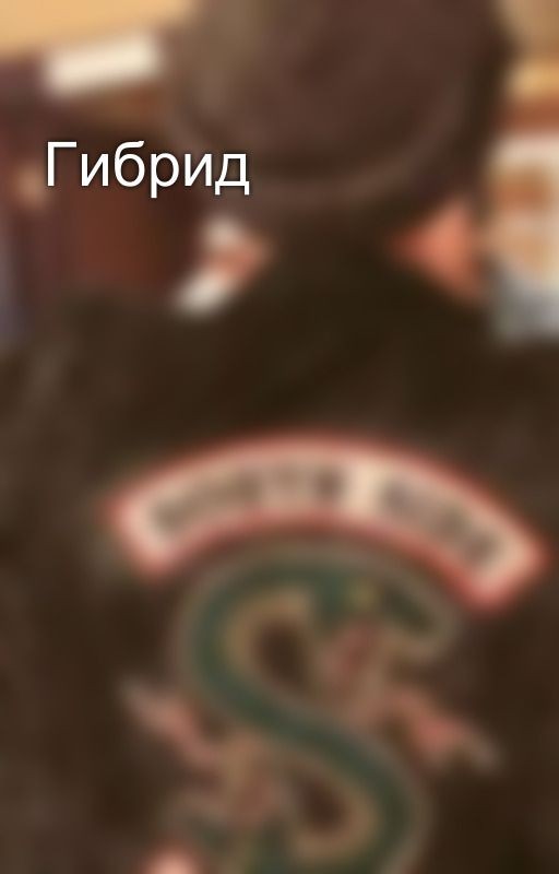 Гибрид