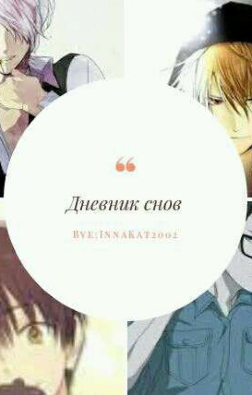 Дневник Снов