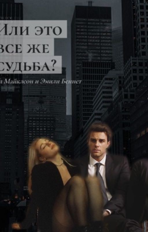Или это все же судьба?