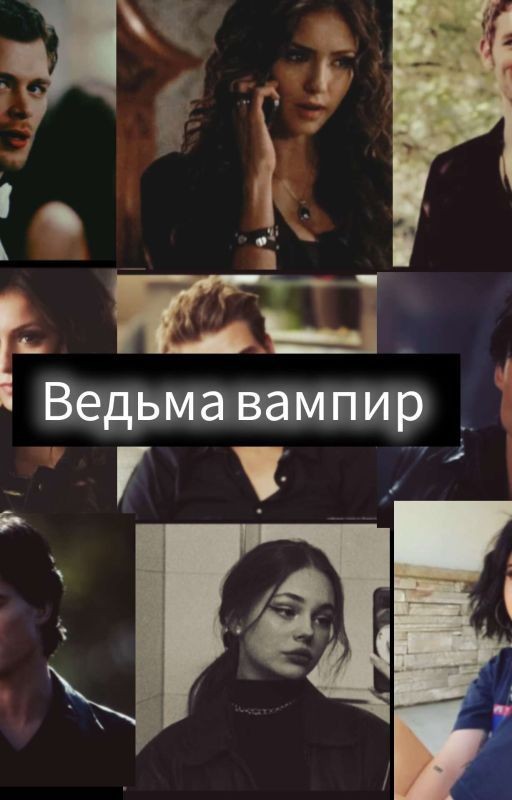 ведьма вампир
