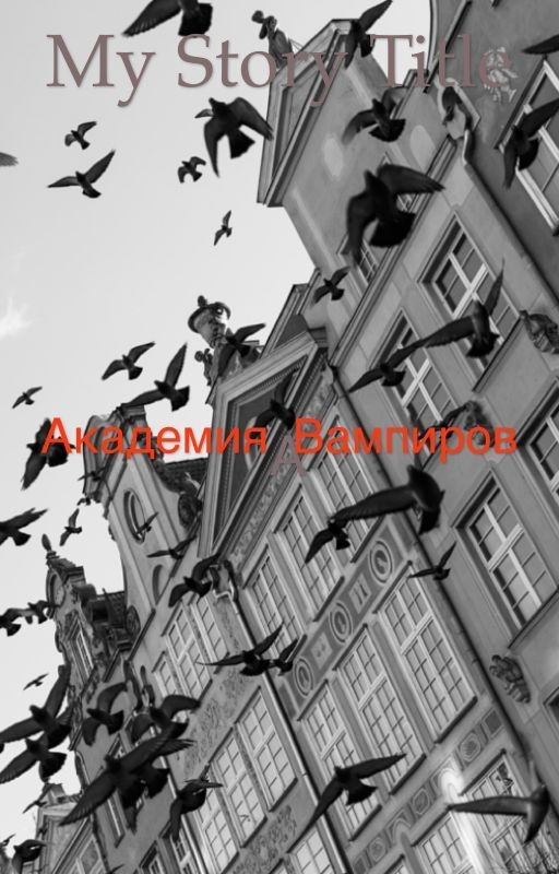 Академия Вампиров