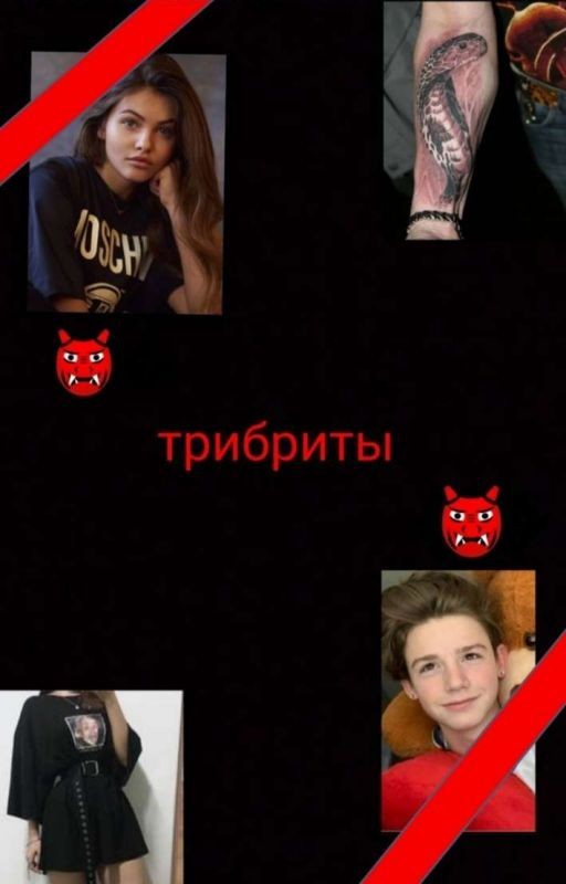 👹Трибриты👹