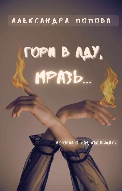 Гори в аду, мразь