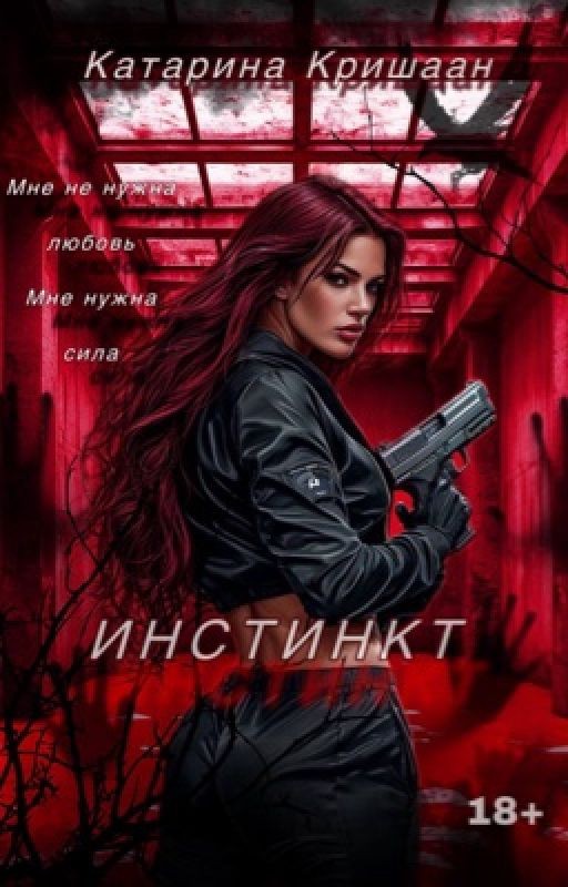 Инстинкт