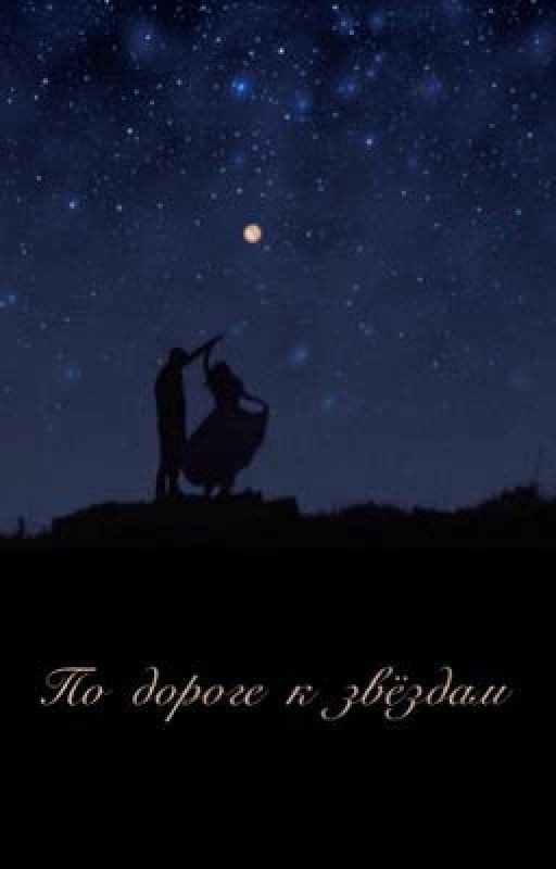 По дороге к звёздам
