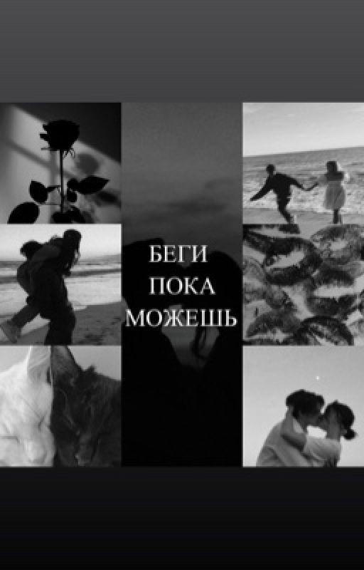 Беги, пока можешь