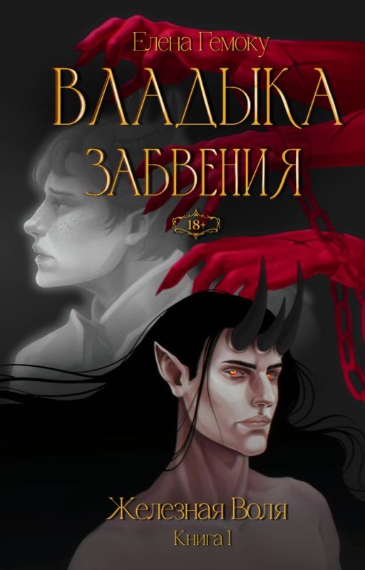 Владыка забвения: Железная Воля
