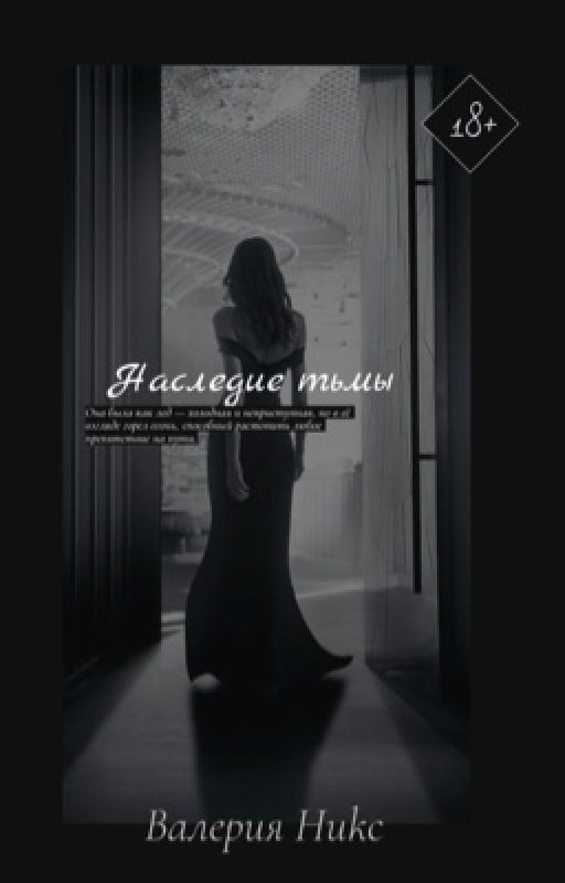 Наследие тьмы