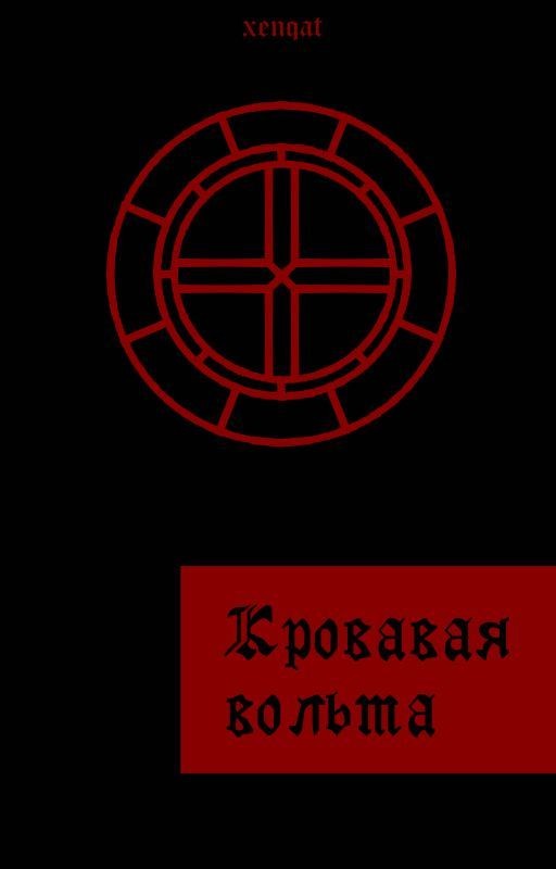 Кровавая вольта
