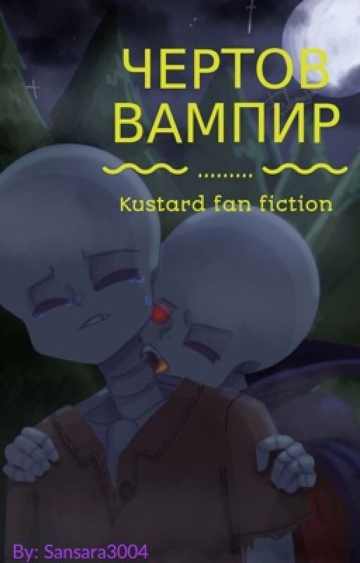 Чёртов вампир