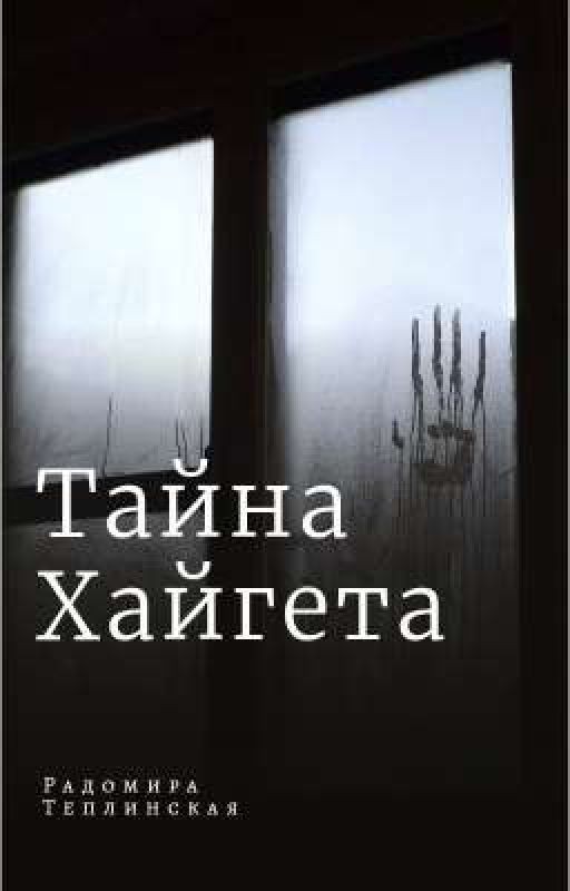 Тайна Хайгета