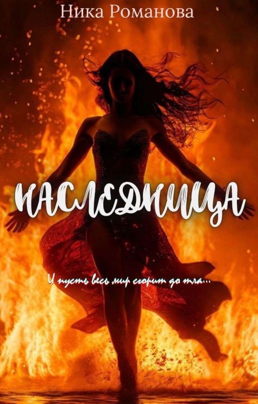 Наследница || Черновик +18