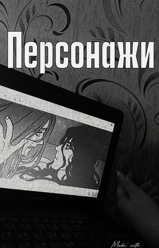 Персонажи