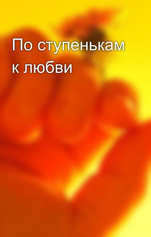По ступенькам к любви