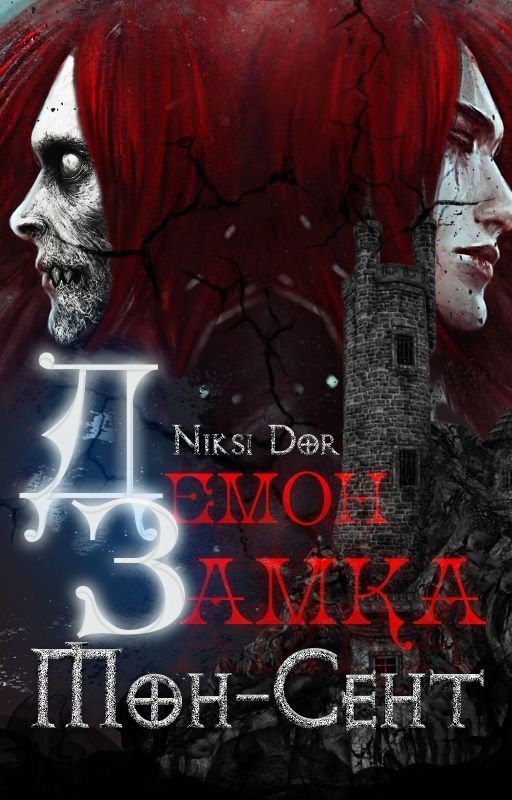 Демон замка Мон-Сент