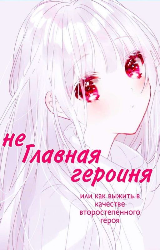 (не) Главная героиня! Или как выжить в качестве второстепенного героя!