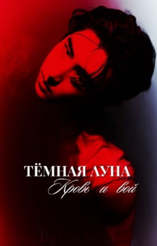 Тёмная луна. Кровь и вой. [DARK MOON. BLOOD & HOWL]