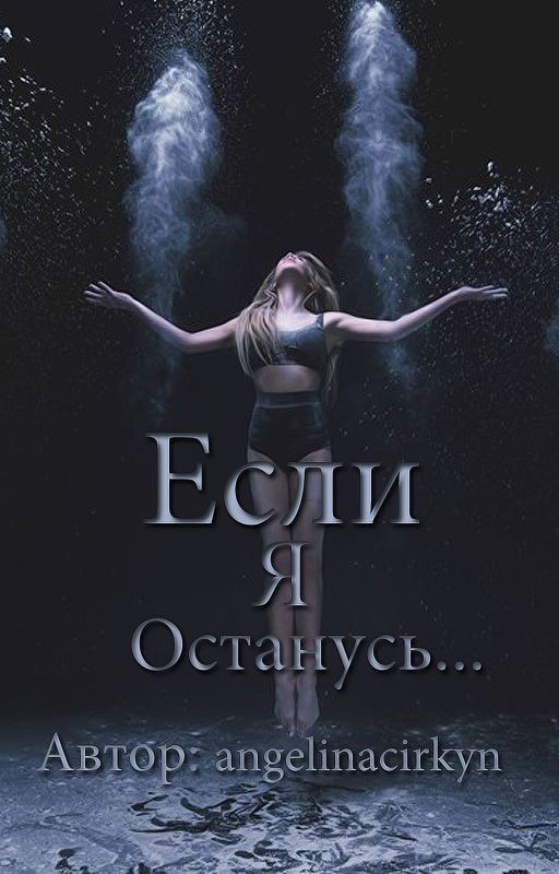 Если я останусь.