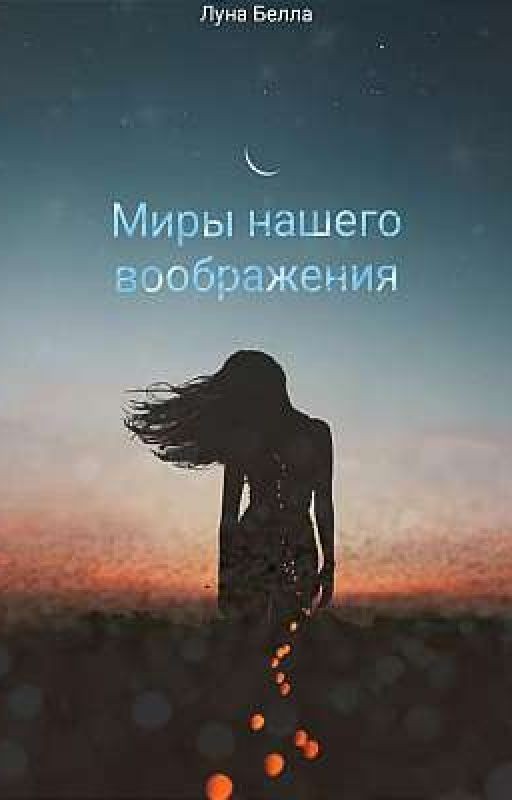 Миры нашего воображения