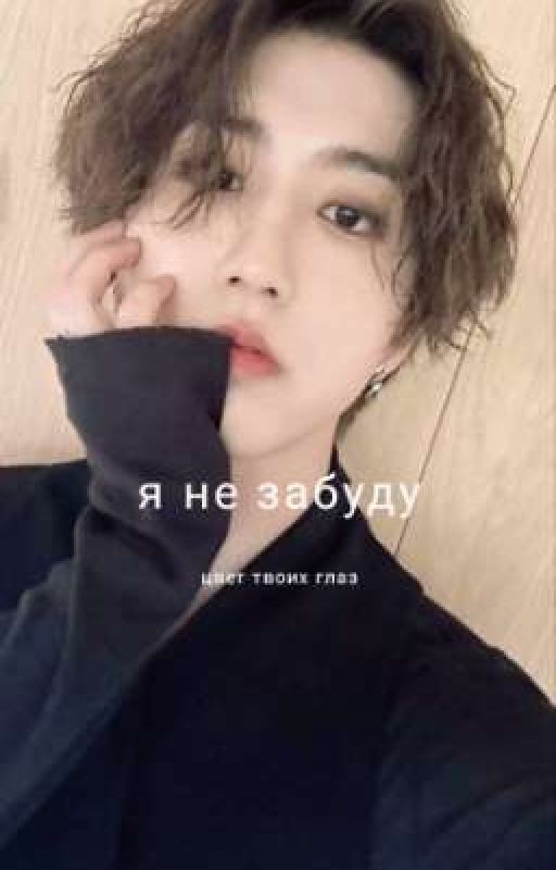 Я не забуду цвет твоих глаз