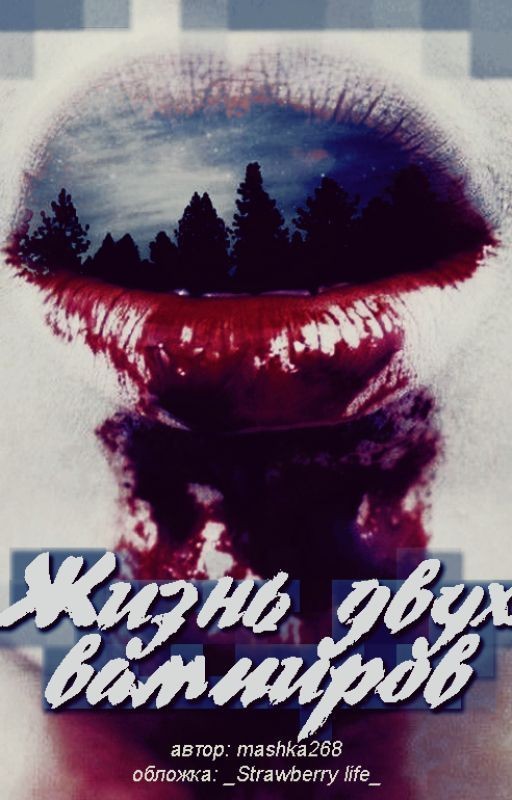Жизнь Двух Вампиров | h.s