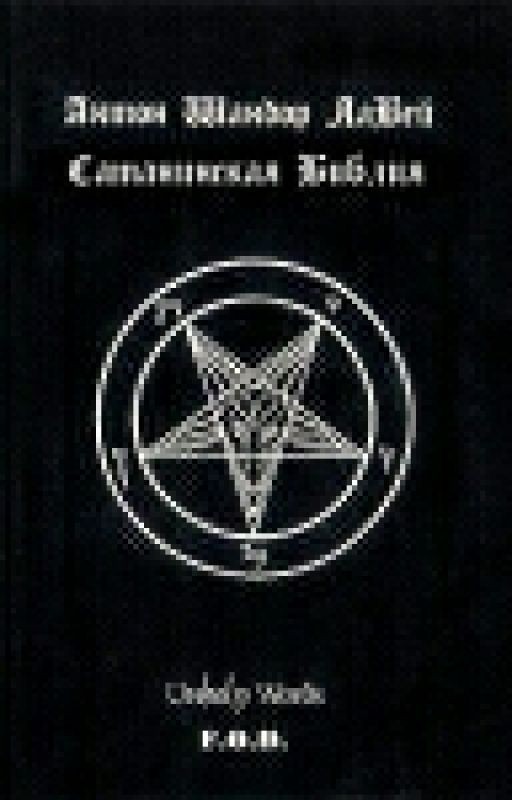 Сатанинская библия