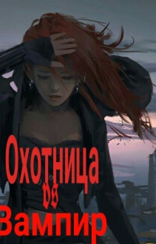 Охотница vs Вампир