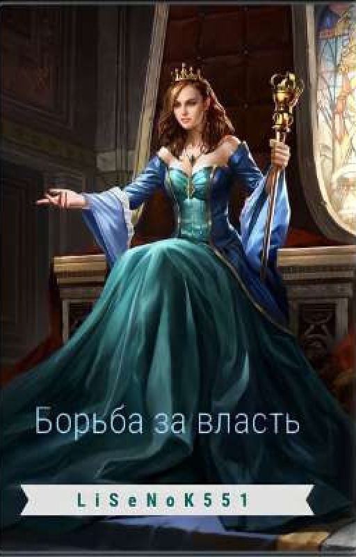 Борьба за власть