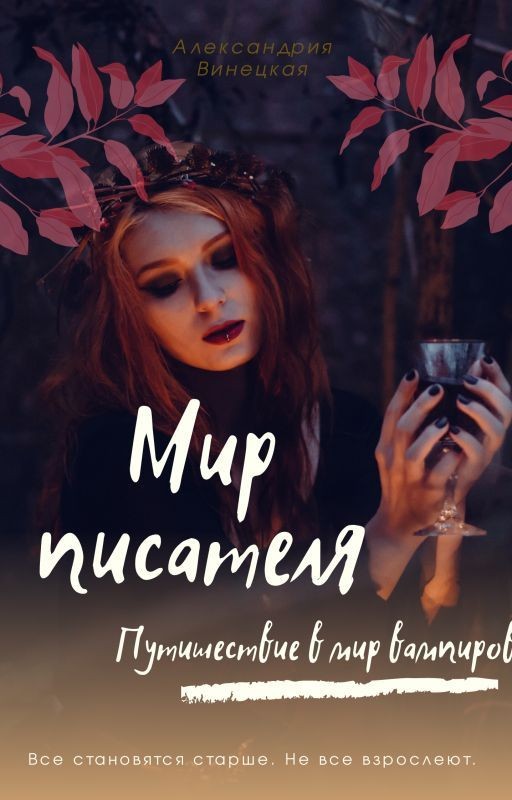 Мир писателя