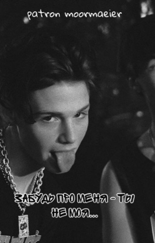⚠️ Забудь про меня - ты не моя... ⚠️