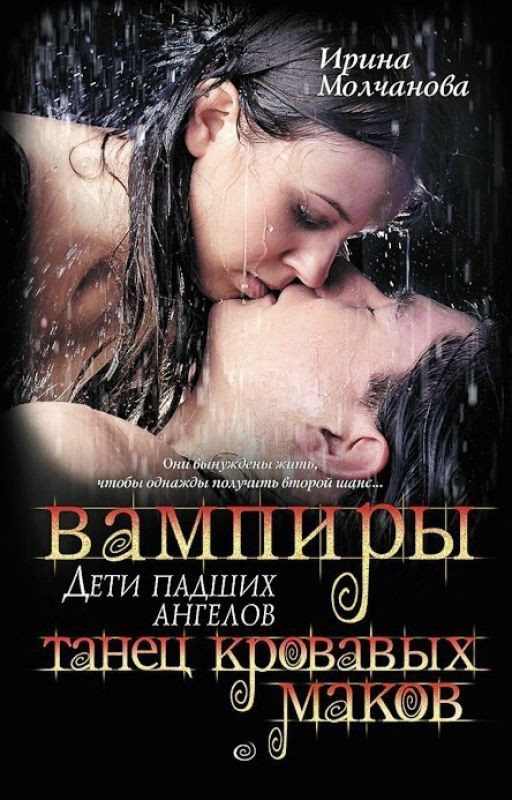 Вампиры - дети падших ангелов. Танец кровавых маков
