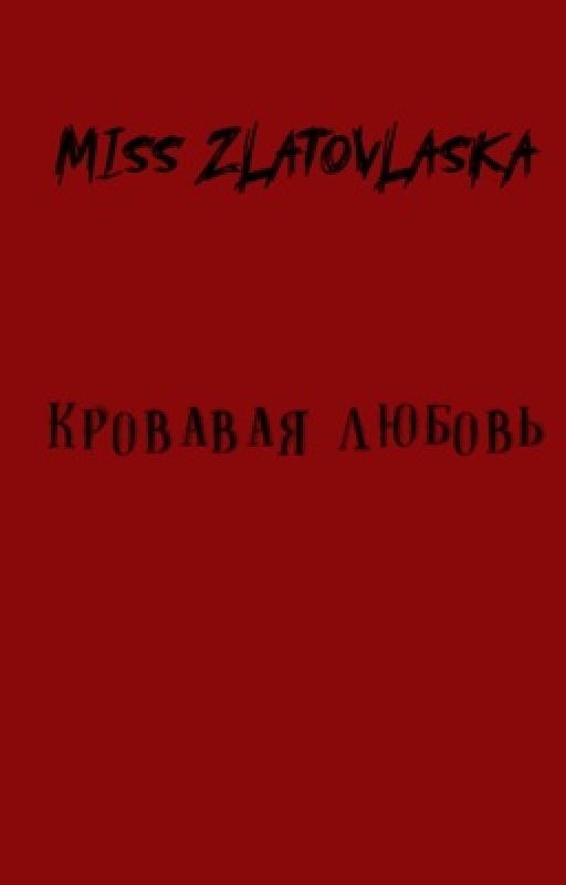 Кровавая любовь