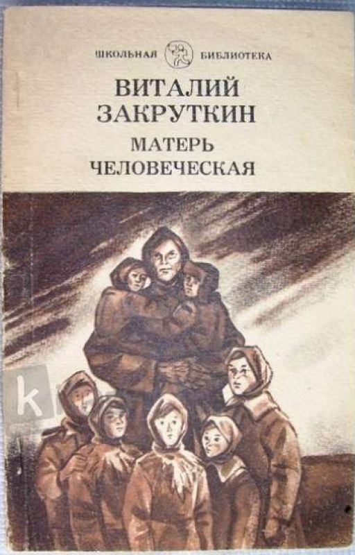 Виталий Закруткин Матерь Человеческая