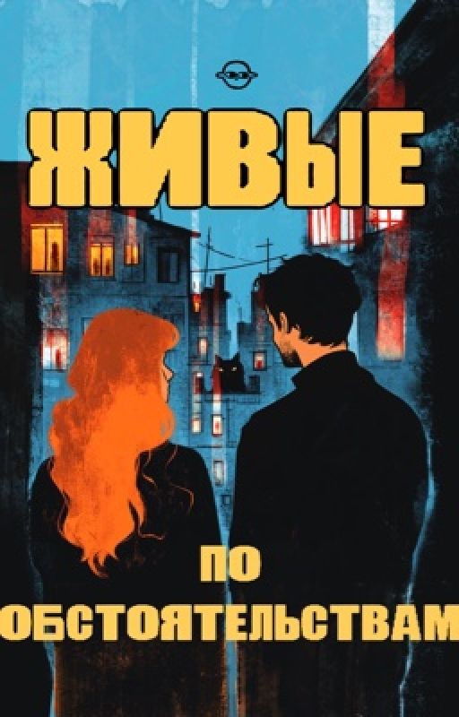 Живые по обстоятельствам