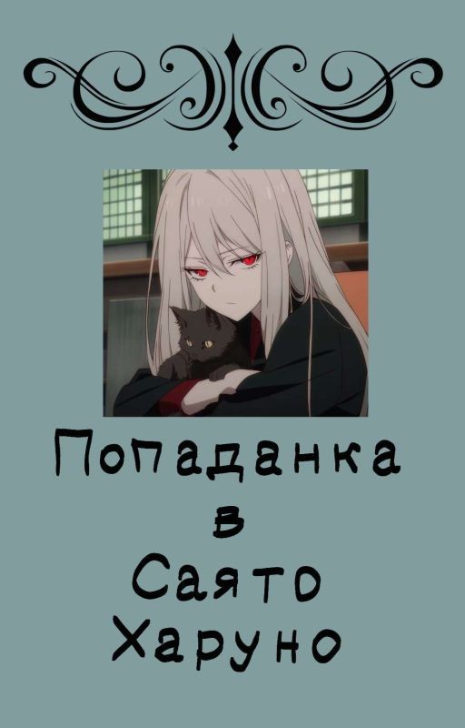 Попаданка в сестру Сакуры~