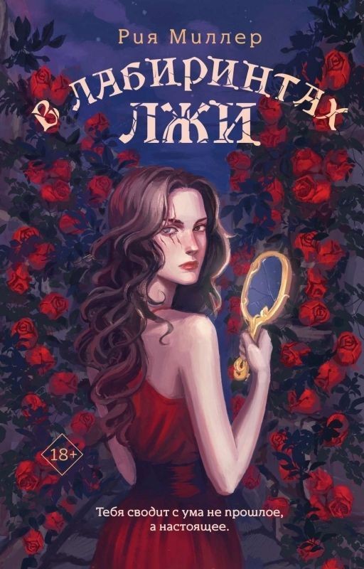 В лабиринтах лжи