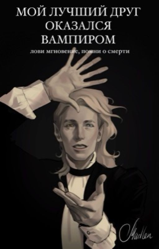 Мой лучший друг оказался вампиром. Лови мгновение, помни о смерти