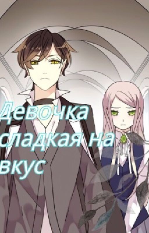 Девочка сладкая на вкус